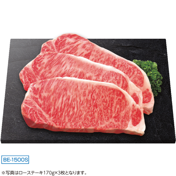 滋賀県産　近江牛ロースステーキ　BE-1500S