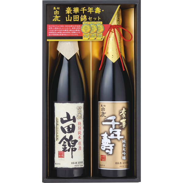 辰馬本家酒造　黒松白鹿「豪華千年壽・山田錦」セット　MS-40