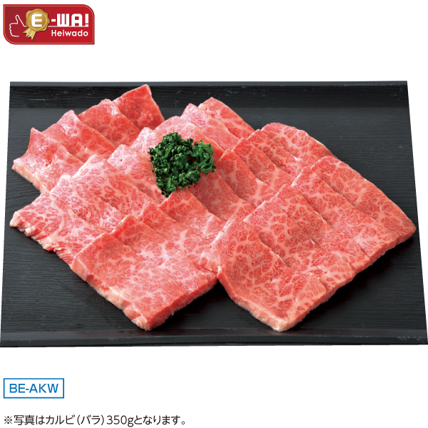 国産　あじわい牛カルビ（バラ）焼肉用（交雑種）　BE-AKW