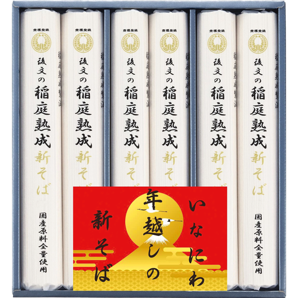 後文　いなにわ　年越しの国産新そばギフト　SS-30