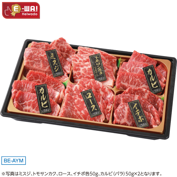 国産　あじわい牛焼肉盛り合わせ（交雑種）　BE-AYM