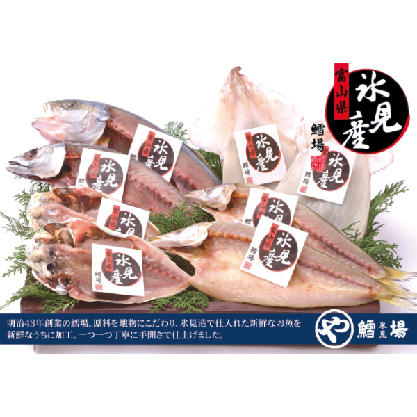 鱈場　氷見産　干物詰合せ　5種8枚