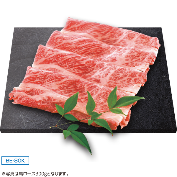 滋賀県産　近江牛肩ロースすき焼き用　BE-80K