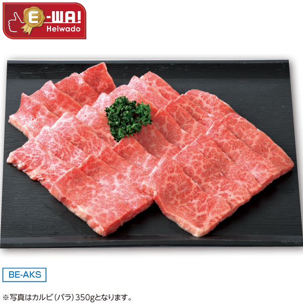 国産　あじわい牛カルビ（バラ）焼肉用（交雑種）　BE-AKS