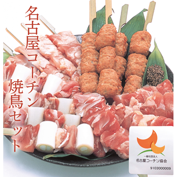 スギモト　名古屋コーチン焼鳥セット　NCN-50Y