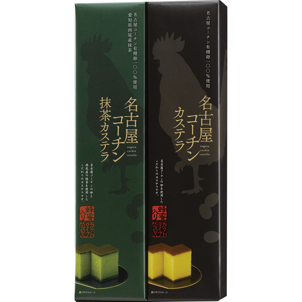 アイドルシェフ（豊橋飼料）　名古屋コーチンカステラセット（西尾抹茶入り）　224