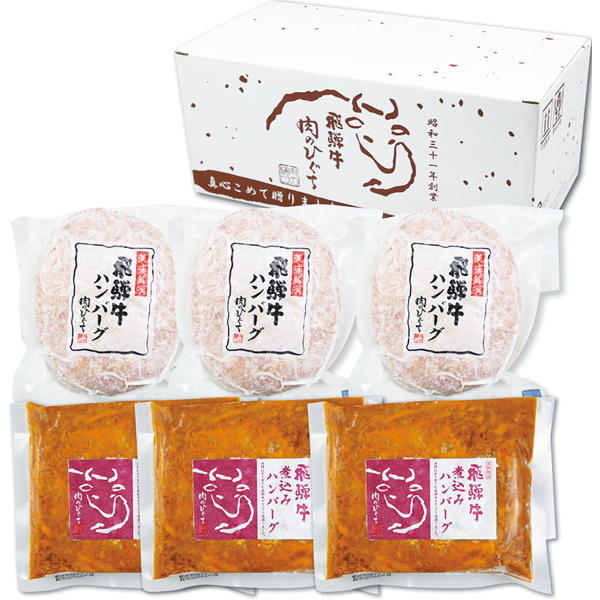 肉のひぐち　飛騨牛ハンバーグ食べ比べセット