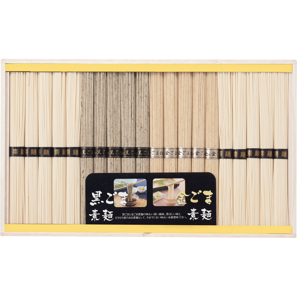よし井　胡麻そうめん食べ比べ（金ごま・黒ごま）　BGW-30