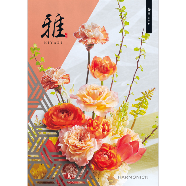 雅　春日〈かすが〉
