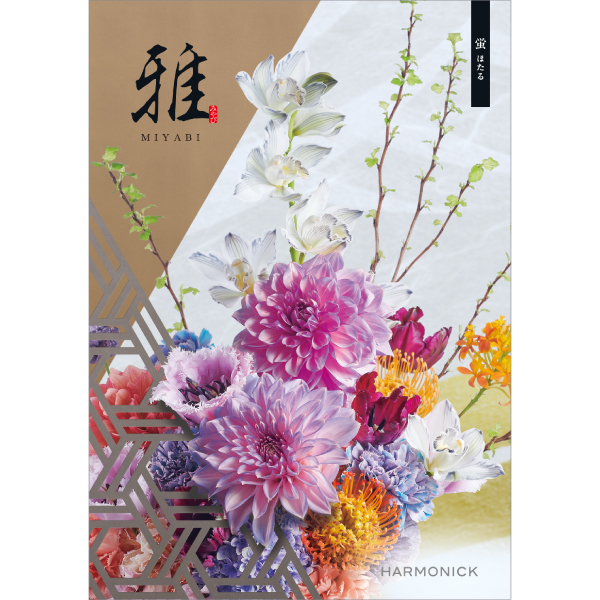 雅　蛍〈ほたる〉