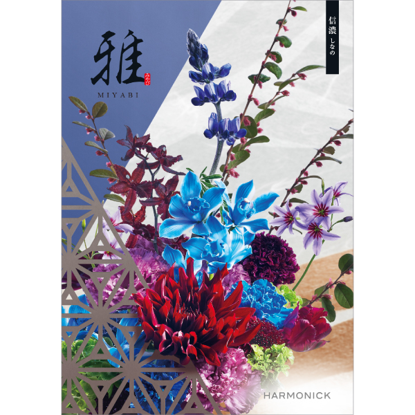 雅　信濃〈しなの〉