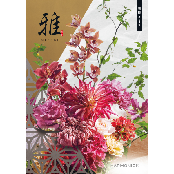 雅　胡蝶〈こちょう〉