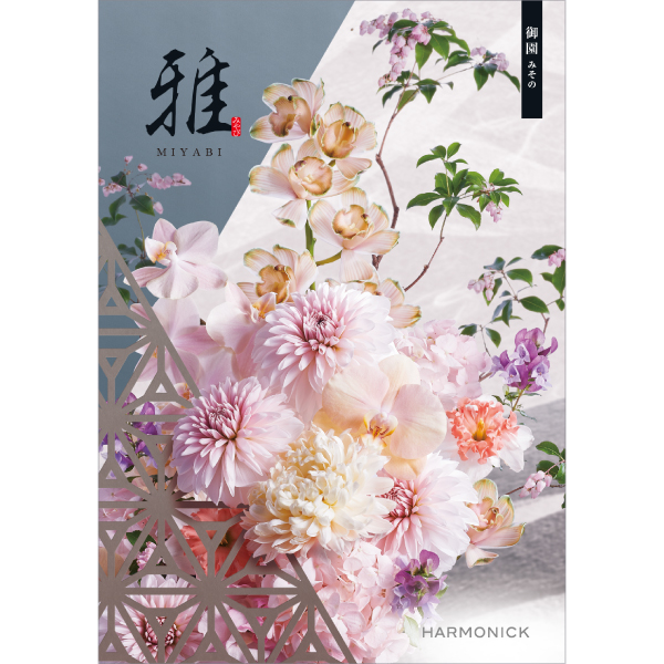 雅　御園〈みその〉