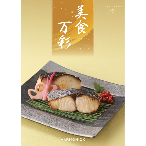 美食万彩　紅碧〈べにみどり〉