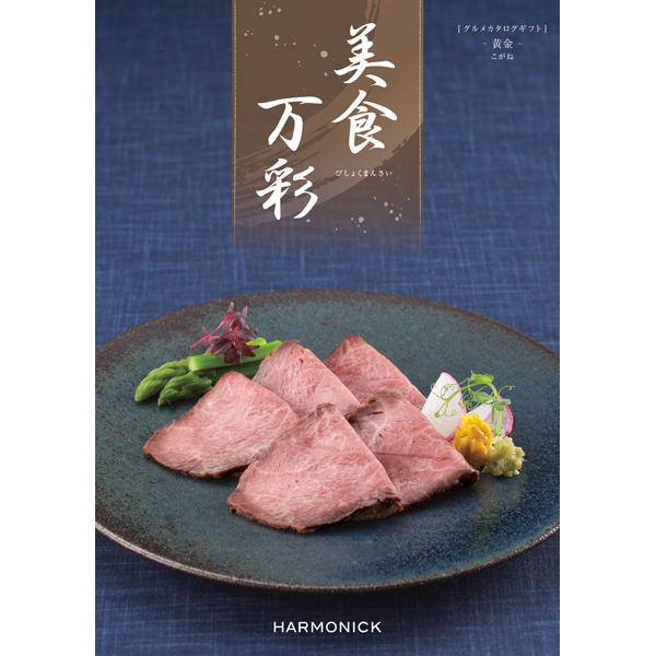 美食万彩　黄金〈こがね〉