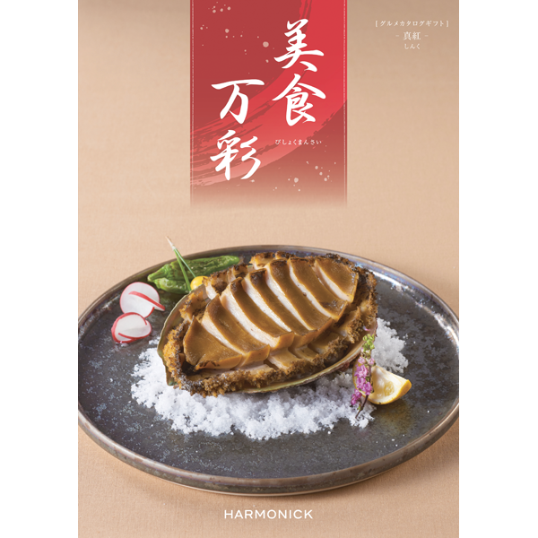 美食万彩　真紅〈しんく〉