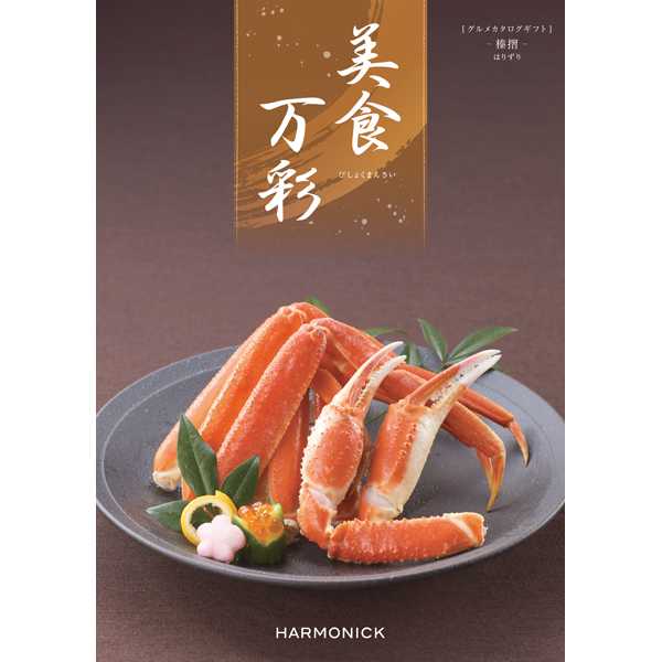 美食万彩　榛摺〈はりずり〉