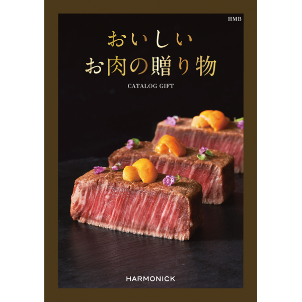おいしいお肉の贈り物　ＨＭＢ