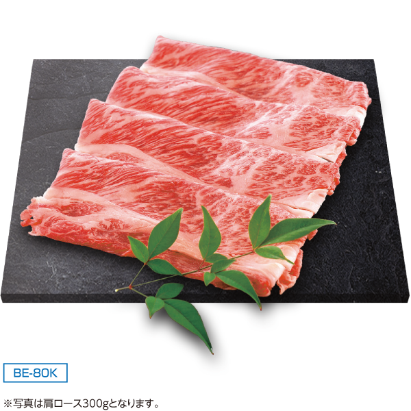 滋賀県産　近江牛肩ロースすき焼き用　BE-80K