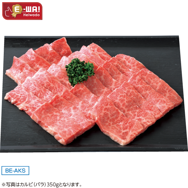 国産　あじわい牛カルビ（バラ）焼肉用（交雑種）　BE-AKS