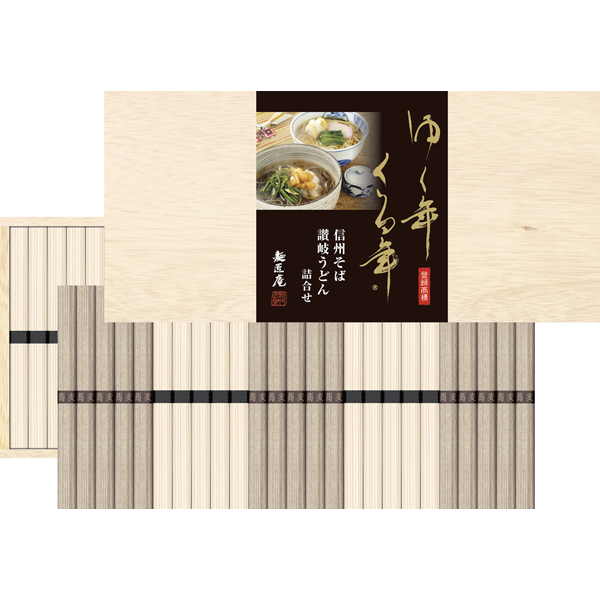 麵匠庵　ゆく年くる年 信州そば・讃岐うどん詰合せ　YKUB-50K