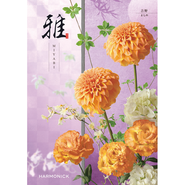 雅　吉野〈よしの〉
