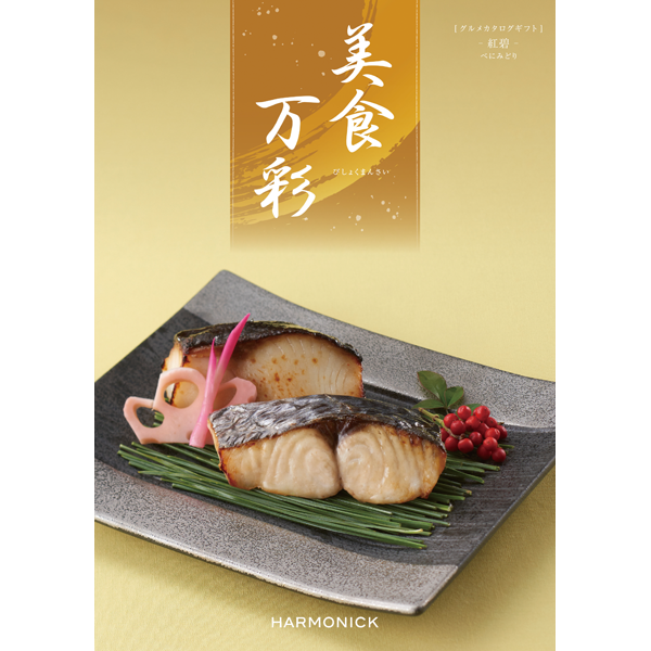 美食万彩　紅碧〈べにみどり〉