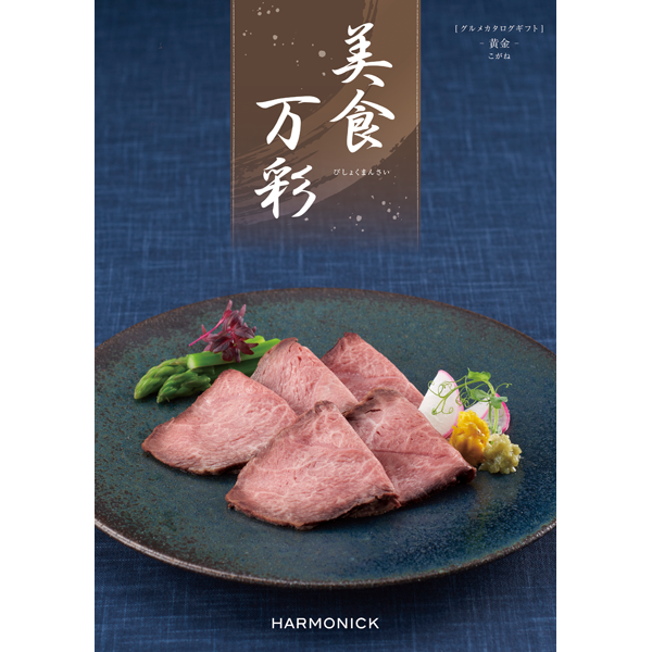 美食万彩　黄金〈こがね〉