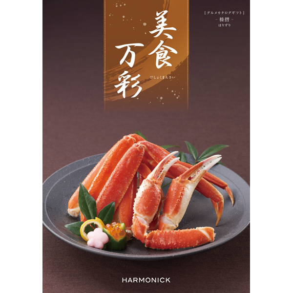 美食万彩　榛摺〈はりずり〉