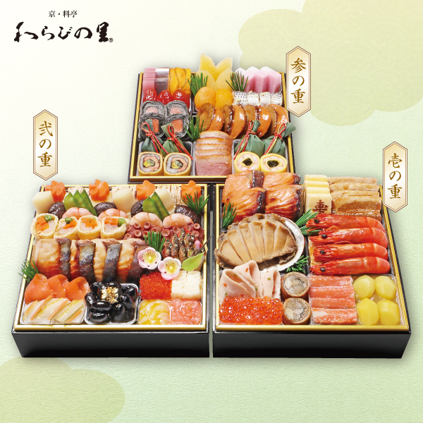 京・料亭わらびの里　和風料亭おせち（三段重）