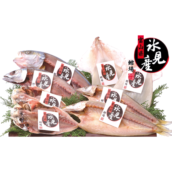 鱈場　氷見産 干物詰合せ　5種8枚