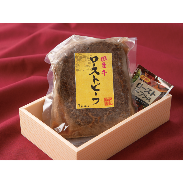 近江スエヒロ本店　国産牛ローストビーフ ソース付き　OSR-03