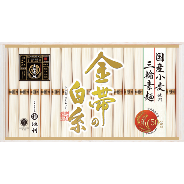 池利　三輪素麺「金帯の白糸」国産小麦使用　GW-30