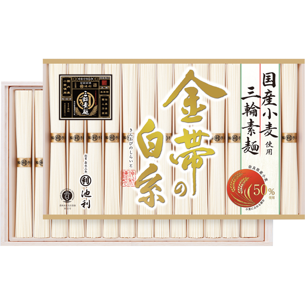 池利　三輪素麺「金帯の白糸」国産小麦使用　GW-50