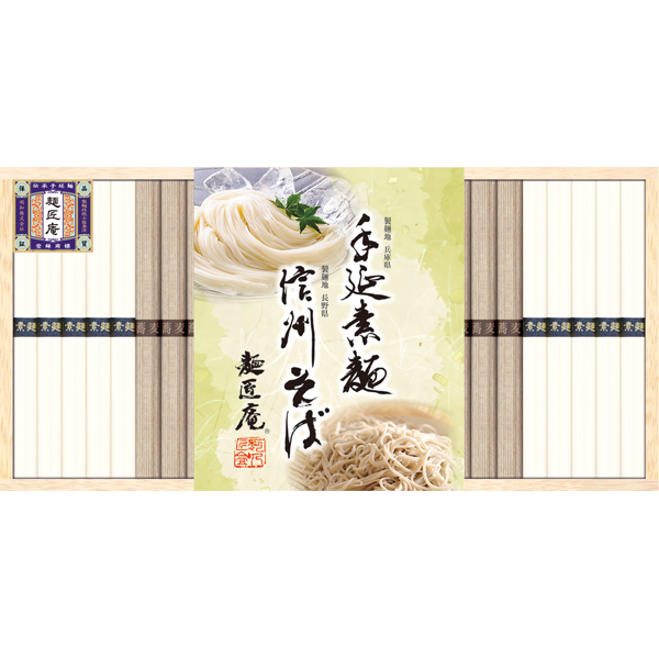 麺匠庵　手延素麺・信州そば詰合せ　TS-30K