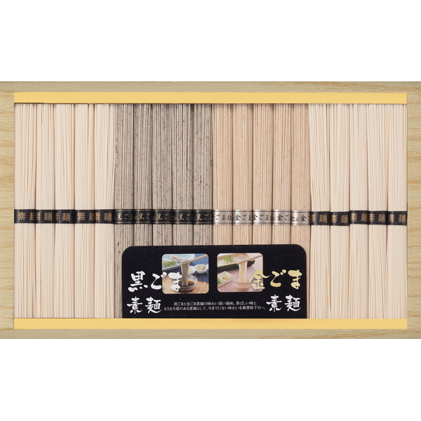 よし井　胡麻そうめん食べ比べ（金ごま・黒ごま）　BGW-30E