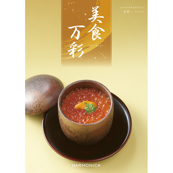 美食万彩　紅碧〈べにみどり〉