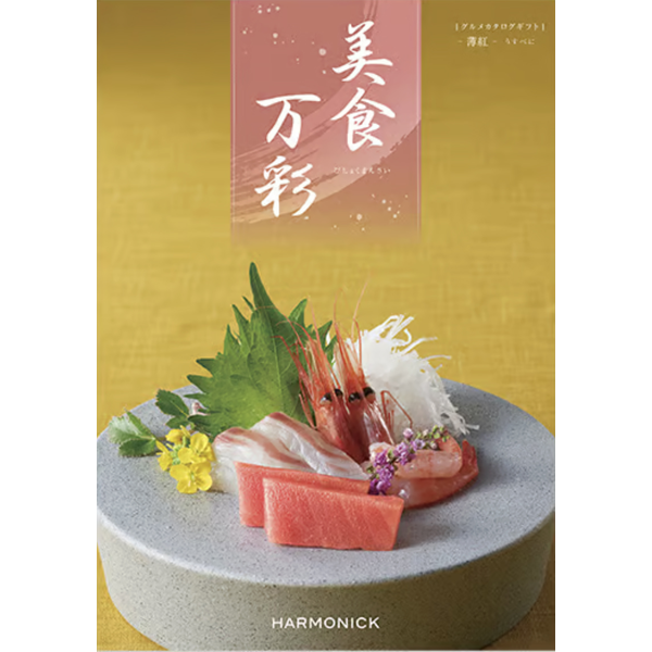 美食万彩　薄紅〈うすべに〉