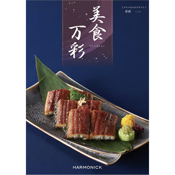 美食万彩　紫紺〈しこん〉