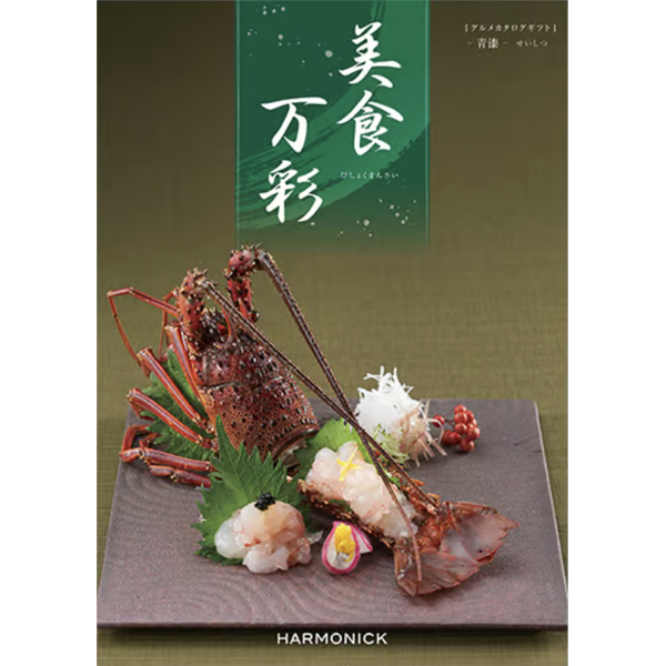 美食万彩　青漆〈せいしつ〉