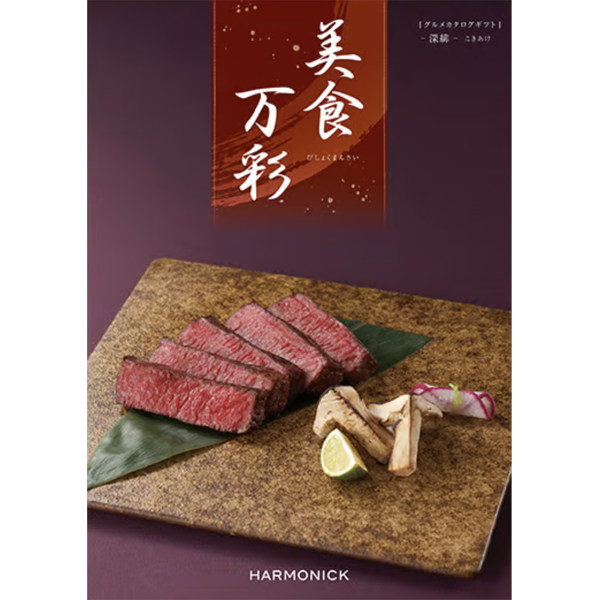 美食万彩　深緋〈こきあけ〉