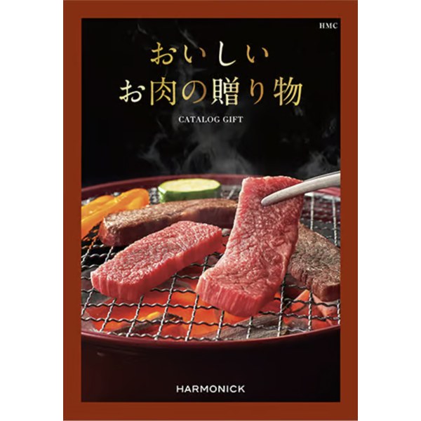 おいしいお肉の贈り物　HMC