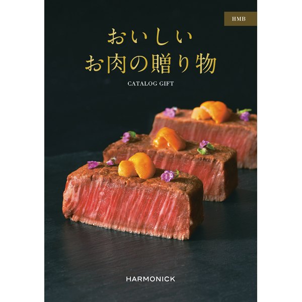 おいしいお肉の贈り物　HMB