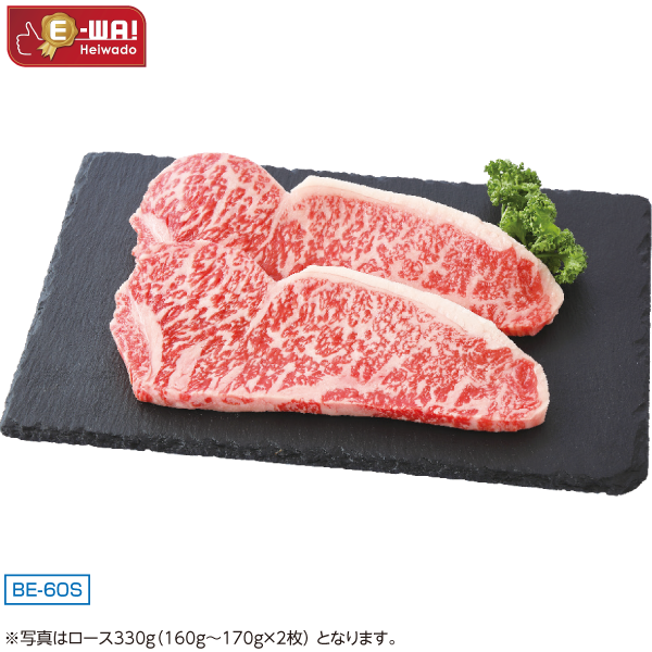 国産 あじわい牛ロースステーキ（交雑種） BE-60S