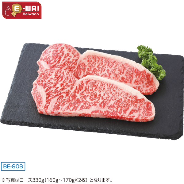 国産 あじわい牛ロースステーキ（交雑種） BE-90S
