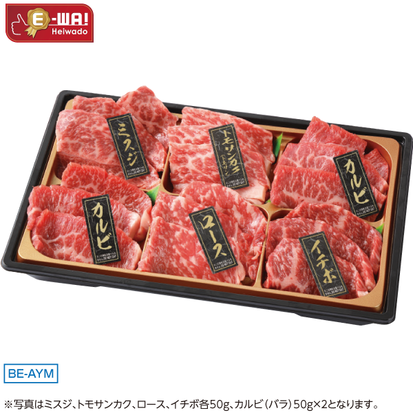 国産 あじわい牛焼肉食べ比べセット（交雑種） BE-AYM