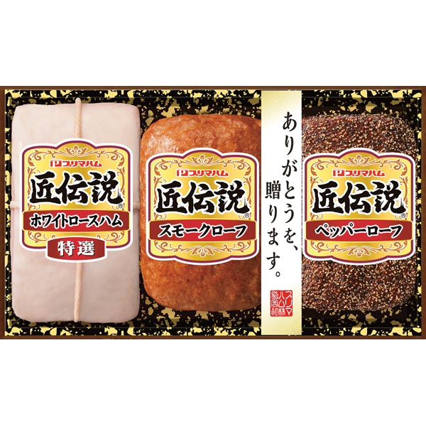 プリマハム 匠伝説 ハムギフト TL-390
