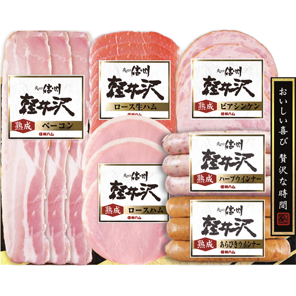 信州ハム 軽井沢バラエティーギフトセット SK-360