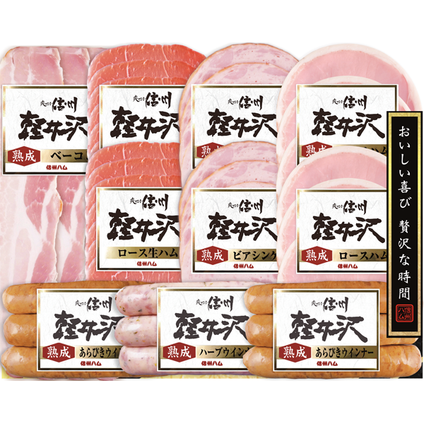 信州ハム 軽井沢バラエティーギフトセット SK-510