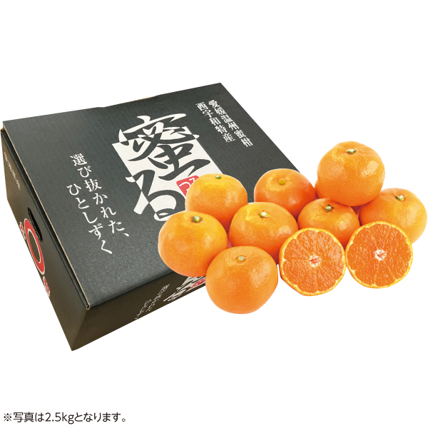 愛媛県産JAにしうわみつる共選 蜜るみかん 2.5kg